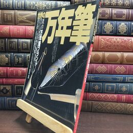 8_  世界の万年筆: 傑作万年筆ブランド (ワールド・ムック 195) 010005