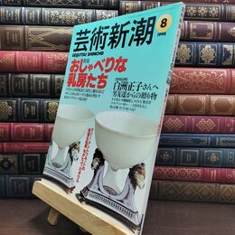 8_  芸術新潮 1998年 8月号 平成10年 ヤケ シミあり 230006