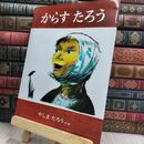 8_  からすたろう 八島太郎 010003