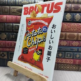 8_  BRUTUSブルータス 2016年6月15日号 おいしいお菓子 010090