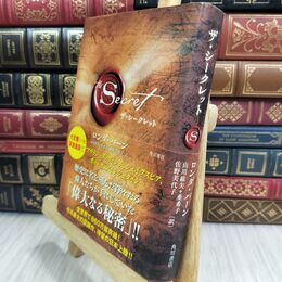 8_  ザ・シークレット ロンダ・バ－ン、山川紘矢 070109