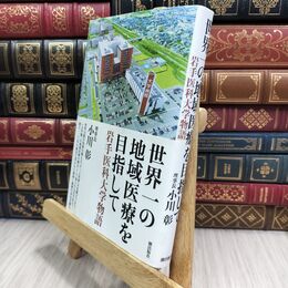 8_  世界一の地域医療を目指して 岩手医科大学物語 小川彰（脳神経外科学） 070122