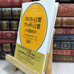 8_  イエスの言葉 ブッダの言葉 マーカス・ボーグ ジャック・コーンフィールド 150110
