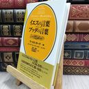 8_  イエスの言葉 ブッダの言葉 マーカス・ボーグ ジャック・コーンフィールド 150110