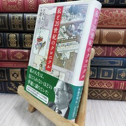 8_  私と20世紀のクロニクル ドナルド・キ－ン、角地幸男 070443
