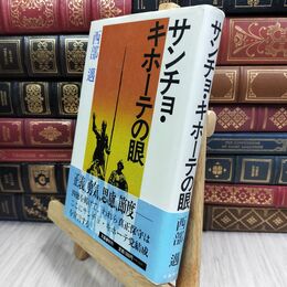 8_  サンチョ・キホーテの眼 西部邁 070475