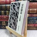 8_  近代日本詩人選 (13) 宮沢賢治 吉本隆明 070449