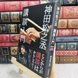 8_  神田松之丞 講談入門 神田松之丞 070298