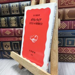 8_  ボランティア―もうひとつの情報社会 (岩波新書 新赤版 235) 金子郁容 010470