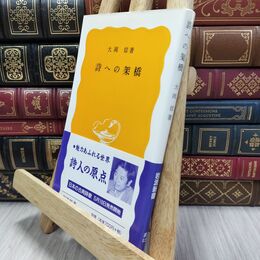 8_  詩への架橋 (岩波新書 黄版 12) 大岡信 010225