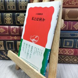 8_  私とは何か (岩波新書 新赤版 664) 上田閑照 010228