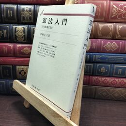8_  憲法入門 (有斐閣双書 55) 伊藤正己 010390
