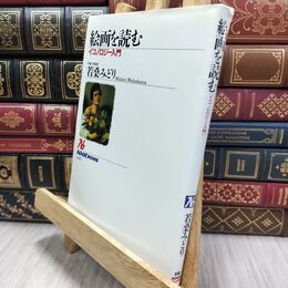 8_  絵画を読む イコノロジー入門 (NHKブックス)カバー破れあり 若桑みどり 010235
