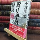 8_  近江商人の経営 ヤケ シミあり 小倉栄一郎 010006