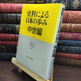 8_  史料による日本の歩み 中世編 安田元久 010001