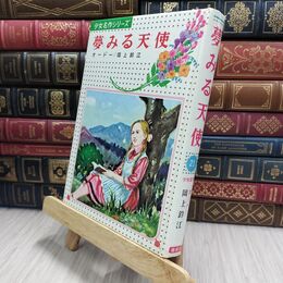 8_  少女名作シリーズ 21 夢みる天使 オードー 130084
