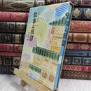 8_  中国の古典文学: 故事と成語 (14) カバーシミあり さ・え・ら書房 130410