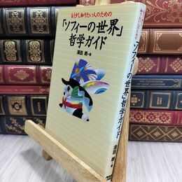 8_  もう少し知りたい人のための 「ソフィーの世界」 哲学ガイド ヤケ シミあり 須田朗 070076