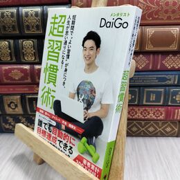 8_  短期間で〝よい習慣〟が身につき、人生が思い通りになる！ 超習慣術 070497