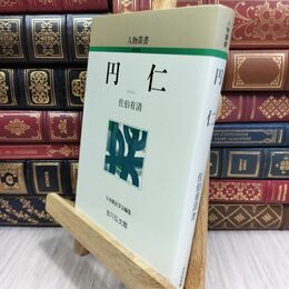 8_  円仁 (人物叢書 新装版) ヤケ シミあり 佐伯有清 070057