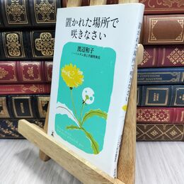 8_  置かれた場所で咲きなさい 渡辺和子（修道者） 070111
