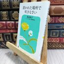 8_  置かれた場所で咲きなさい 渡辺和子（修道者） 070111