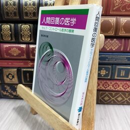 8_  人間回復の医学: セルフ・コントロール医学の展開 池見酉次郎 070119