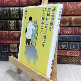 8_  医者の僕が認知症の母と過ごす23年間のこと 森田豊（医師） 230125