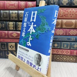 8_  日本よ 石原慎太郎 230120