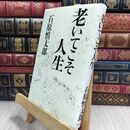 8_  老いてこそ人生 石原慎太郎 230121
