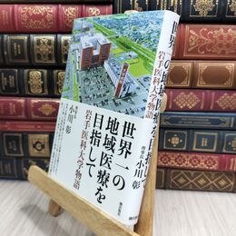8_  世界一の地域医療を目指して 岩手医科大学物語 小川彰（脳神経外科学） 230159