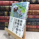 8_  世界一の地域医療を目指して 岩手医科大学物語 小川彰（脳神経外科学） 230159