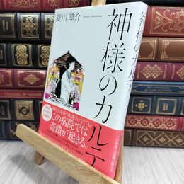 8_  神様のカルテ 夏川草介 230117