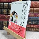 8_  神様のカルテ 夏川草介 230117