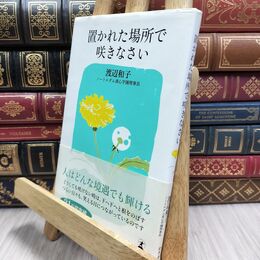 8_  置かれた場所で咲きなさい 角折れ有 渡辺和子（修道者） 210050