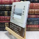 8_  村長ありき―沢内村 深沢晟雄の生涯 及川和男 210207