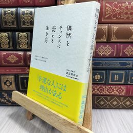 8_  偶然をチャンスに変える生き方―最新キャリア心理学に学ぶ「幸運」を引き寄せる知恵 諸富祥彦 230176