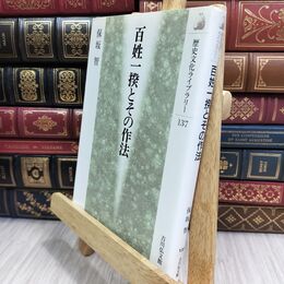 8_  百姓一揆とその作法 (歴史文化ライブラリー 137) 保坂智 070117