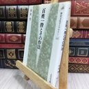 8_  百姓一揆とその作法 (歴史文化ライブラリー 137) 保坂智 070117