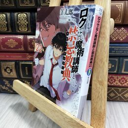 8_  ロクでなし魔術講師と禁忌教典22 (ファンタジア文庫) 羊太郎、三嶋くろね 210485