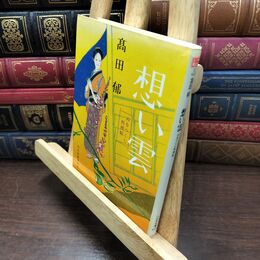 8_  想い雲: みをつくし料理帖 (ハルキ文庫 た 19-3 時代小説文庫) 高田郁 110080