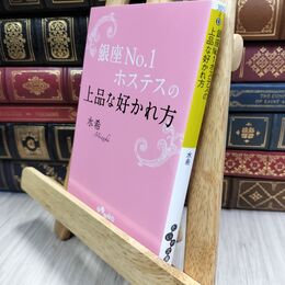 8_  銀座No.1ホステスの上品な好かれ方 (だいわ文庫) 水希 130334