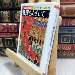 8_  日本の百年 3 1889~1900 (ちくま学芸文庫 ニ 9-3) ちくま学芸文庫 070118