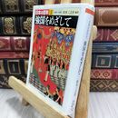 8_  日本の百年 3 1889~1900 (ちくま学芸文庫 ニ 9-3) ちくま学芸文庫 070118