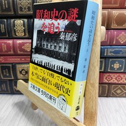 8_  昭和史の謎を追う 上 (文春文庫 は 7-4) 秦郁彦 230095
