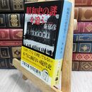 8_  昭和史の謎を追う 上 (文春文庫 は 7-4) 秦郁彦 230095