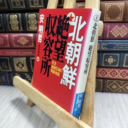 8_  北朝鮮絶望収容所 (ワニ文庫 P- 13) 安明哲、池田菊敏 230190