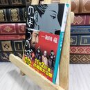 8_  のぼうの城 (下) (小学館文庫 わ 10-2) 和田竜 070011