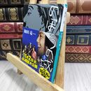 8_  のぼうの城 上 (小学館文庫) 和田竜 070010