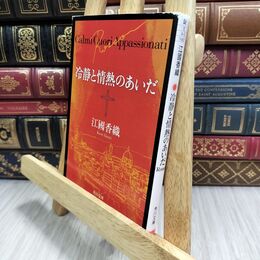 8_  冷静と情熱のあいだ Rosso (角川文庫) 江國香織 070321